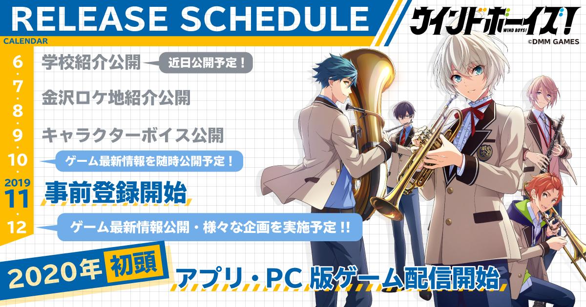 ウインドボーイズ開始予定.jpg